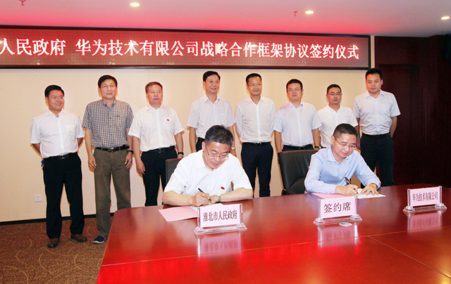 淮北人民政府与华为签署框架协议，共筑智慧淮北 