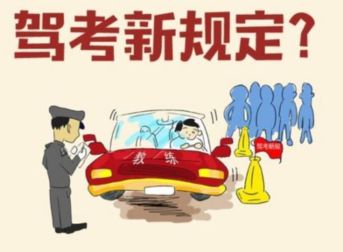驾考难度大升级 新规定有什么变化权威解读看这里