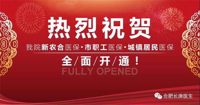 【喜讯】我院全面开通新农合医保、市职工医保、城镇居民医保！