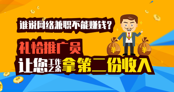 礼恰推广员让您工作之余拿第二份收入