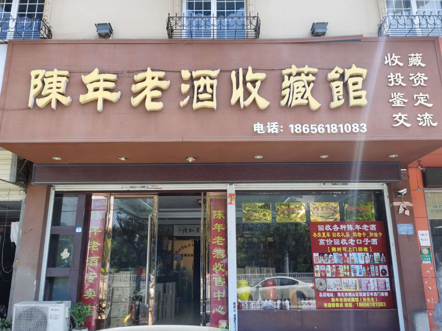 淮北陈年老酒收藏馆